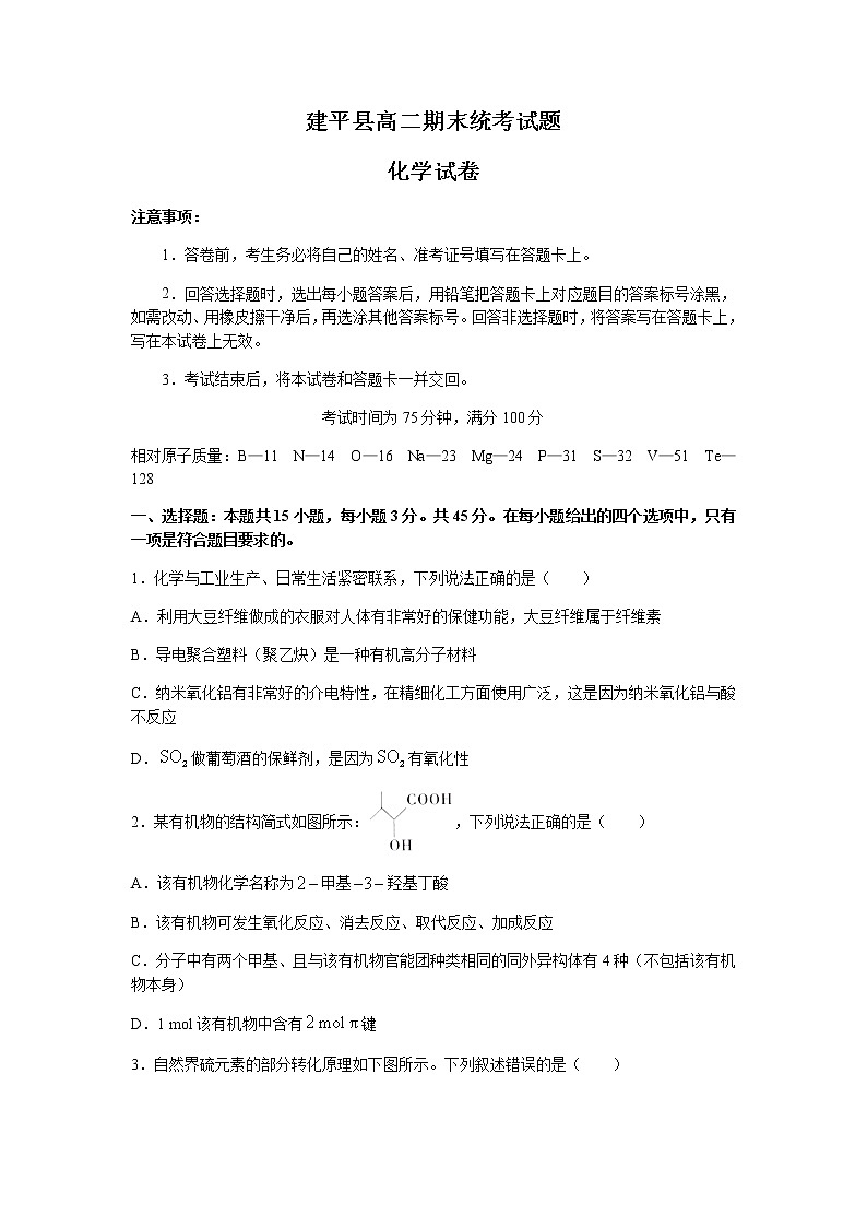 2022朝阳建平县普通高中高三上学期第一次联考（高二下期末考试）化学试题含答案第1页