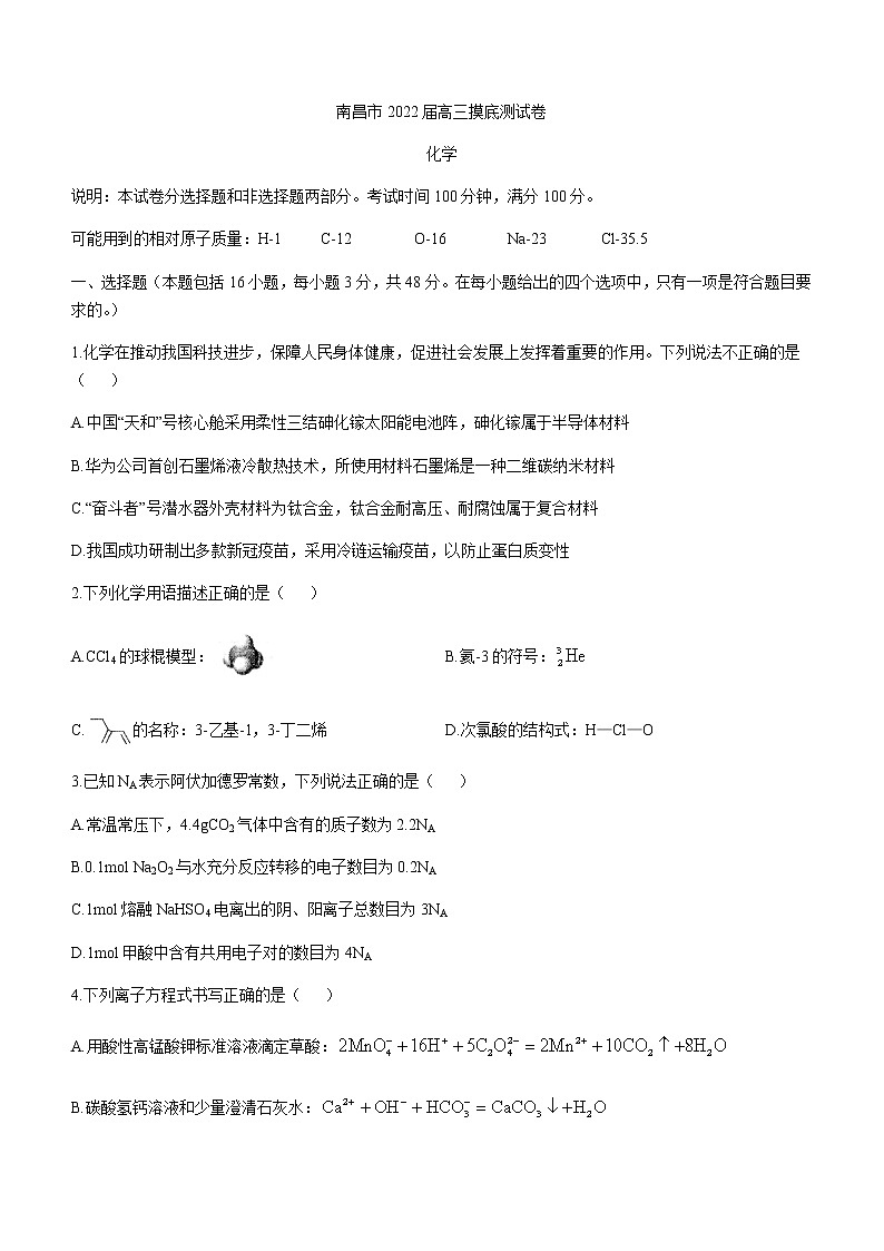 2022南昌高三上学期摸底考试化学试题含答案01