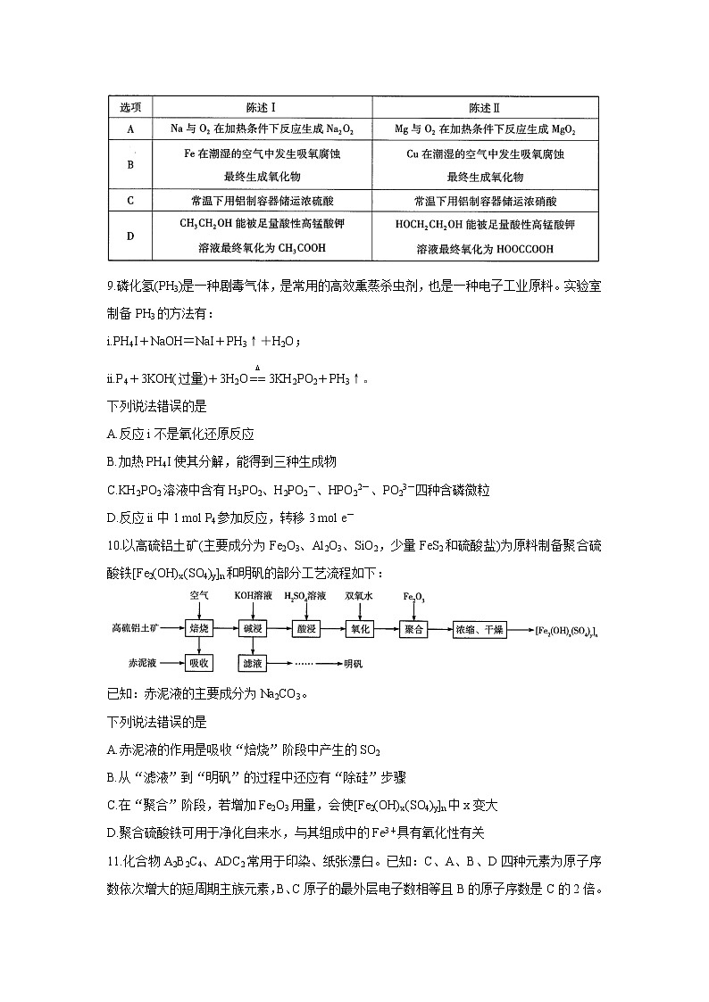 2022河南省天一大联考高三上学期阶段性测试（一）化学含解析第3页