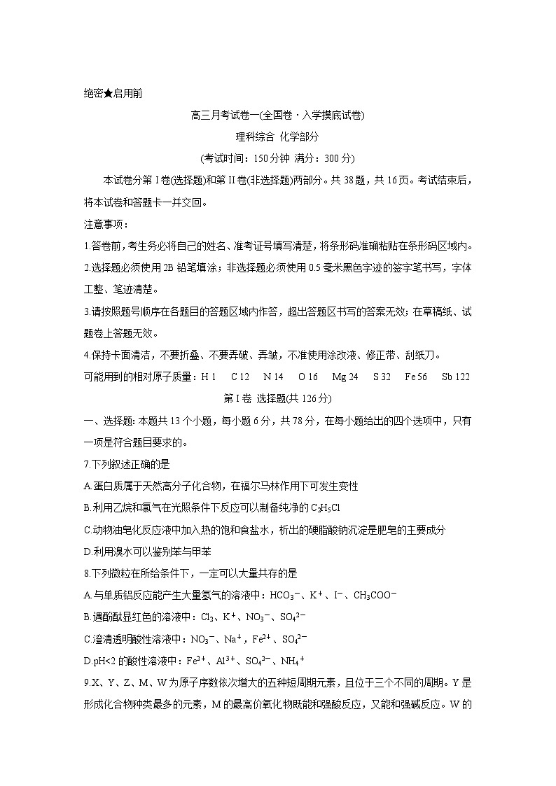 2022广西名校大联考高三上学期第一次大联考（入学摸底考试）化学（全国卷）含答案第1页