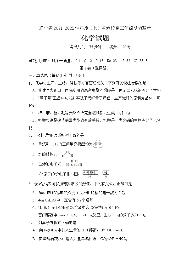 2022辽宁省六校高三上学期期初联考化学试题含答案01