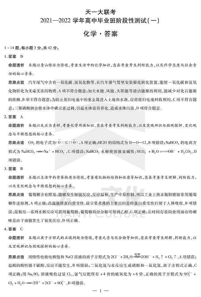 2022河南省天一大联考高三上学期阶段性测试（一）化学扫描版含解析01