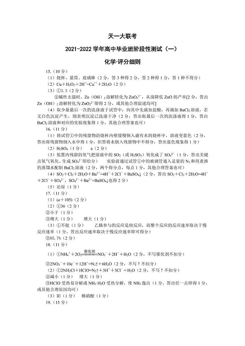 2022河南省天一大联考高三上学期阶段性测试（一）化学扫描版含解析01