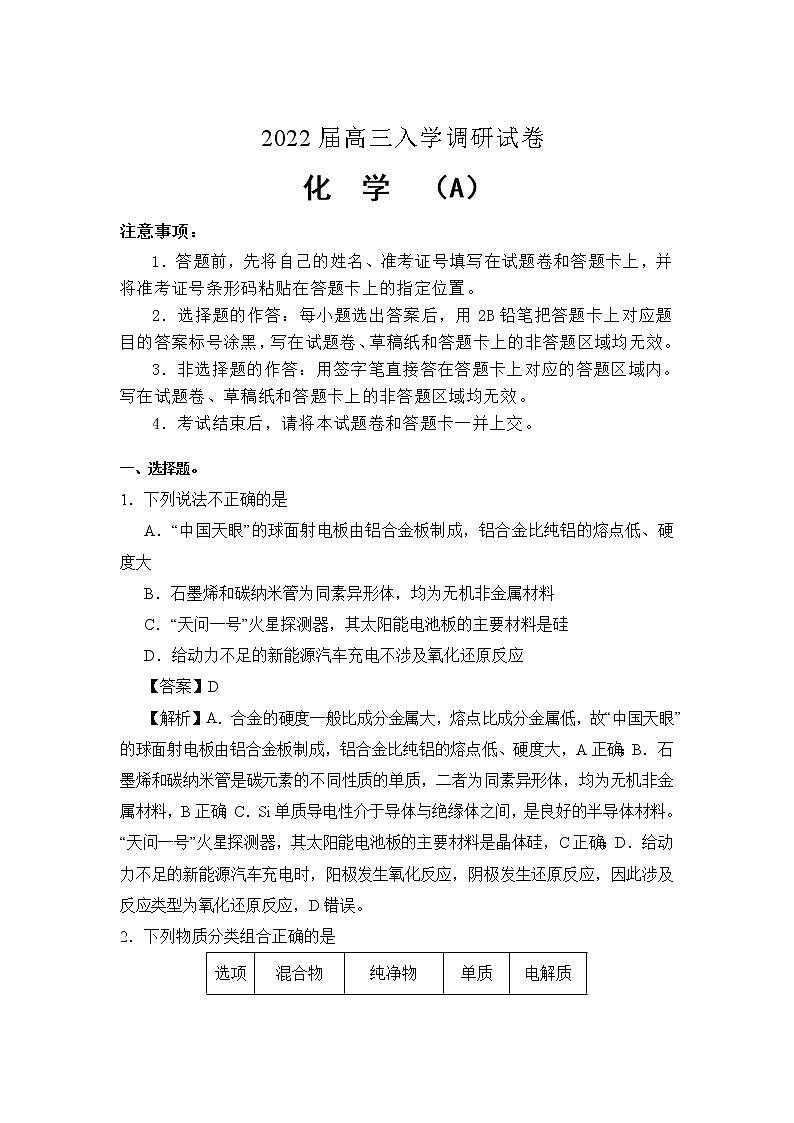2022淮安车桥中学高三上学期入学调研（A）化学试题含答案01