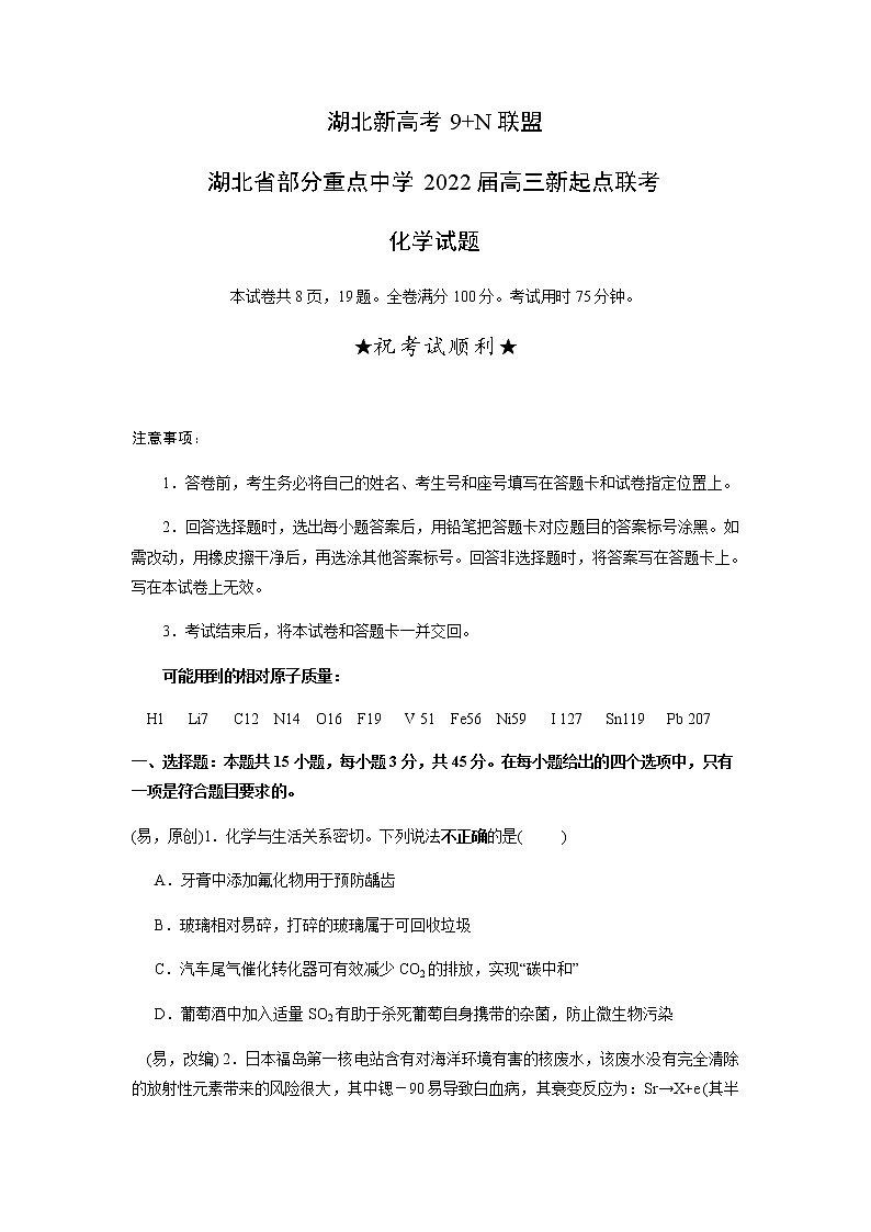 2022湖北省部分重点中学高三上学期新起点联考化学试题含答案第1页