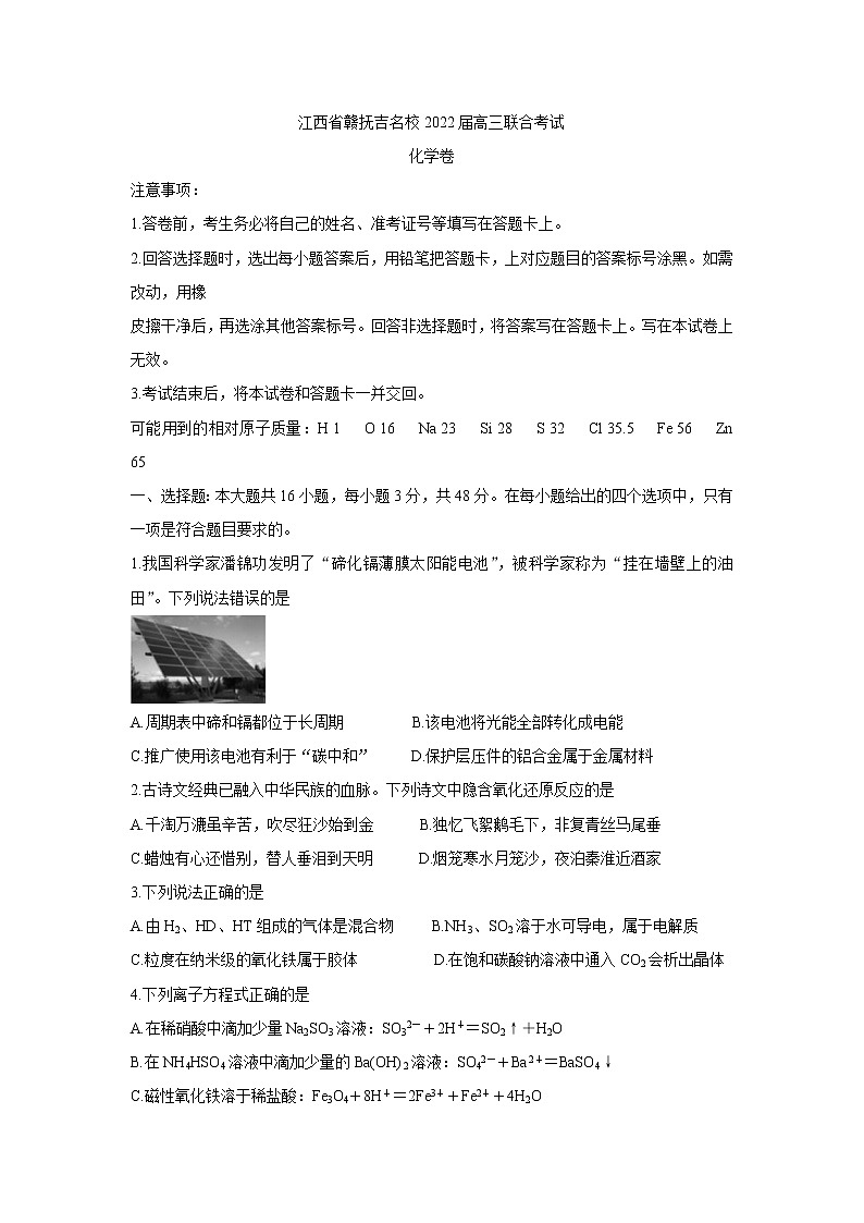 2022江西省赣抚吉名校高三上学期8月联合考试化学含解析第1页