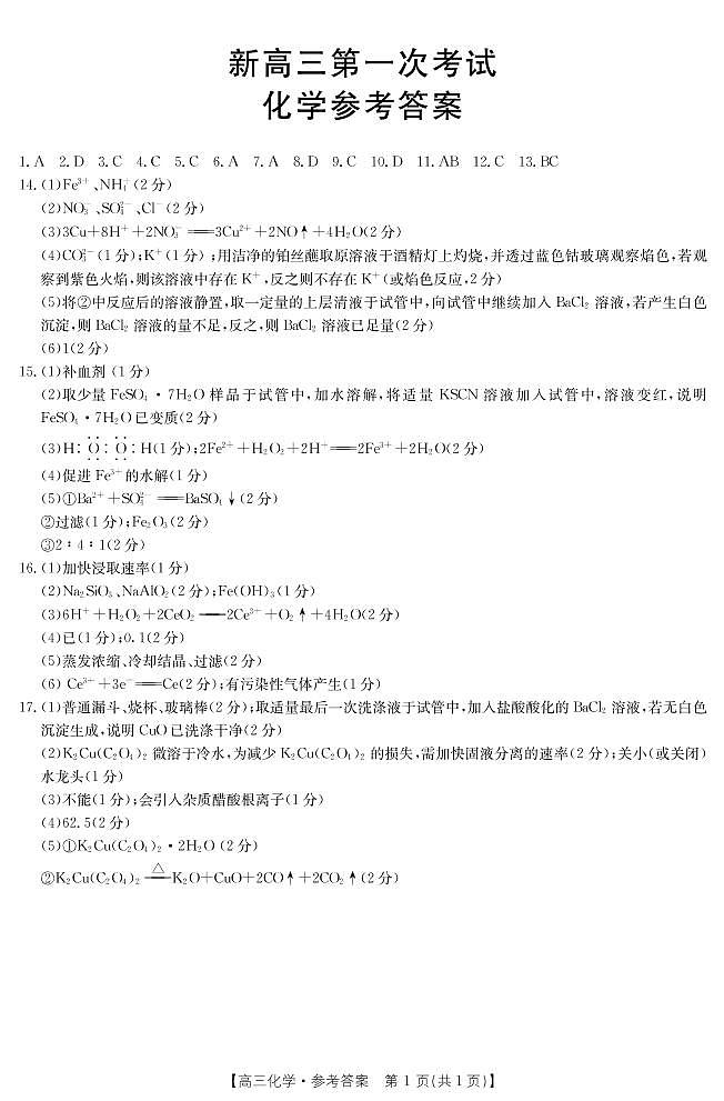2022河北省部分学校高三上学期第一次考试化学试题扫描版含答案01