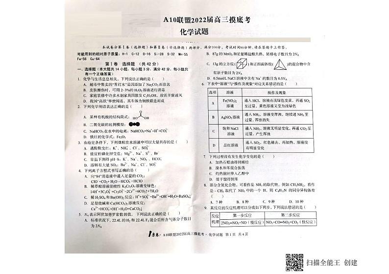 安徽省A10联盟2022届高三上学期摸底考试化学试题（图片版）第1页