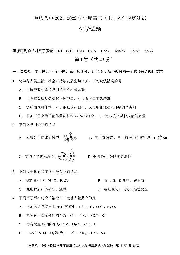 重庆市第八中学校2021-2022学年高三上学期入学摸底测试化学试题第1页