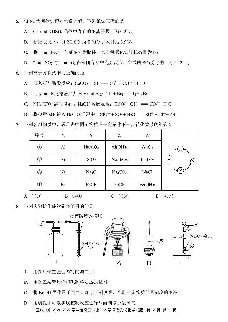 重庆市第八中学校2021-2022学年高三上学期入学摸底测试化学试题第2页