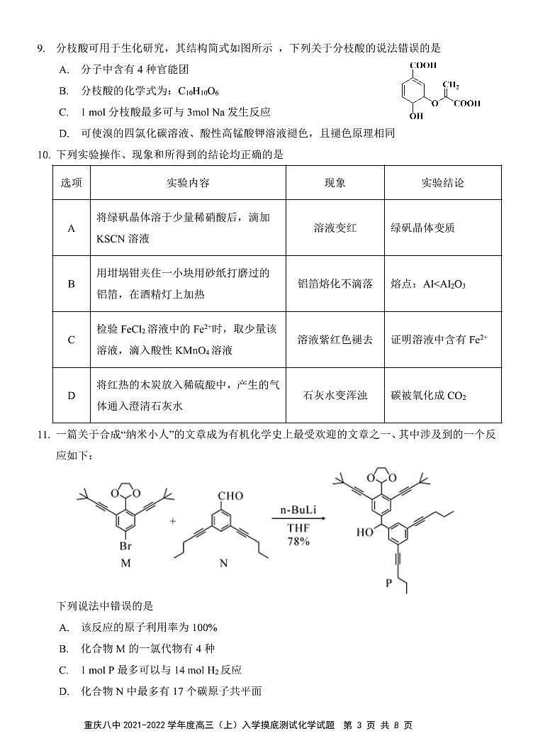 重庆市第八中学校2021-2022学年高三上学期入学摸底测试化学试题第3页
