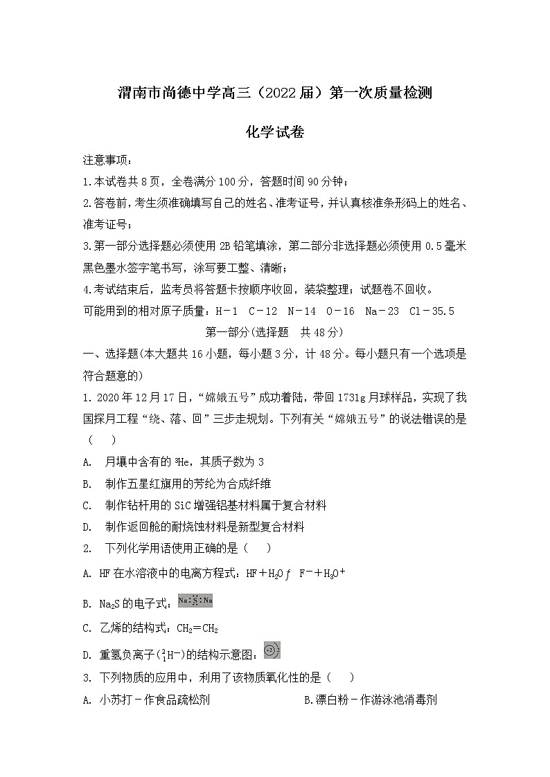 2022渭南尚德中学高三上学期第一次质量检测考试化学试题含答案01