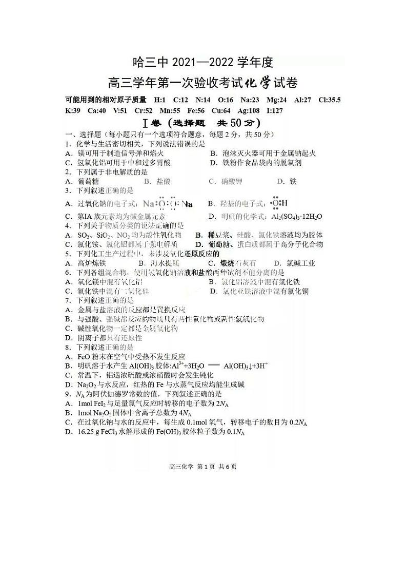 2022省哈尔滨三中高三上学期第一次验收考试化学试题扫描版含答案第1页