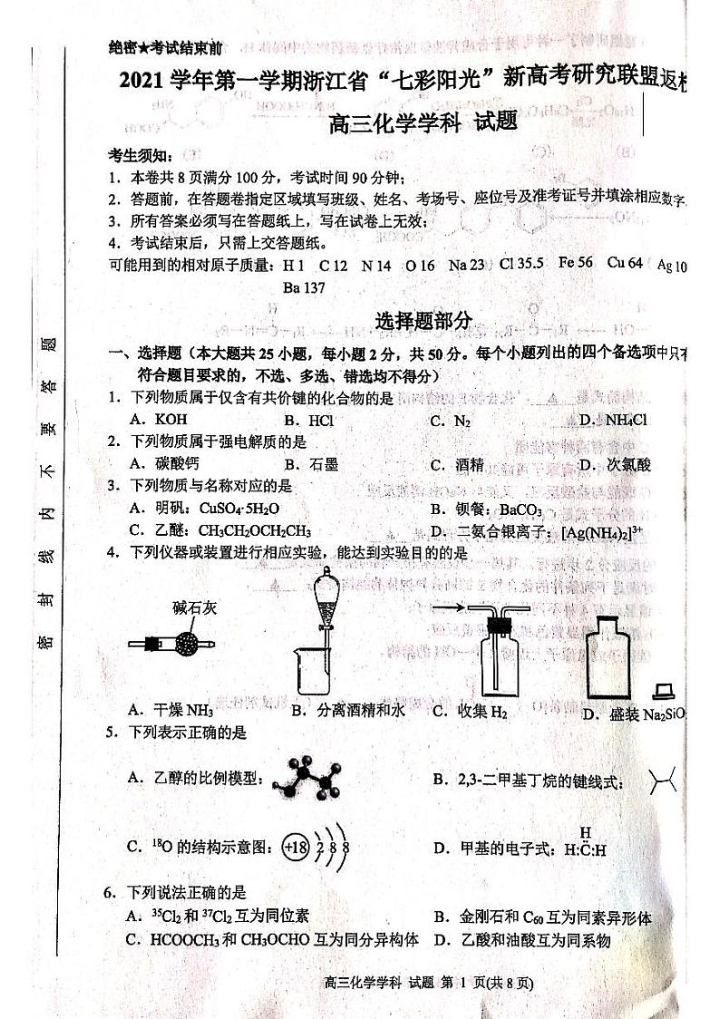2022浙江省“七彩阳光”新高考研究联盟高三上学期8月返校考试化学试题扫描版含答案01
