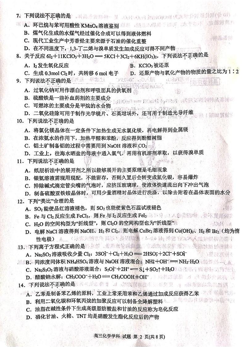 2022浙江省“七彩阳光”新高考研究联盟高三上学期8月返校考试化学试题扫描版含答案02