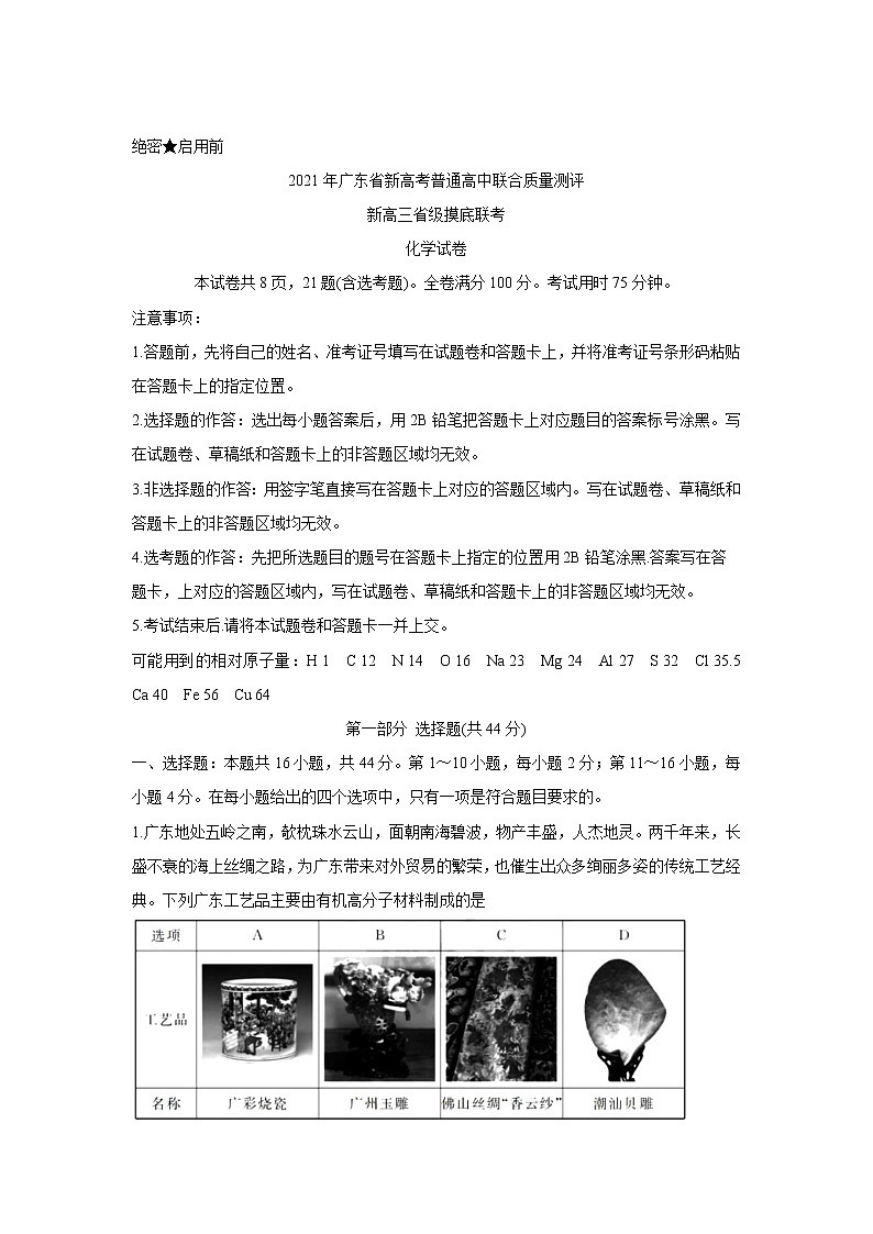 2021广东省新高考普通高中联合质量测评新高三省级摸底考试化学含解析第1页