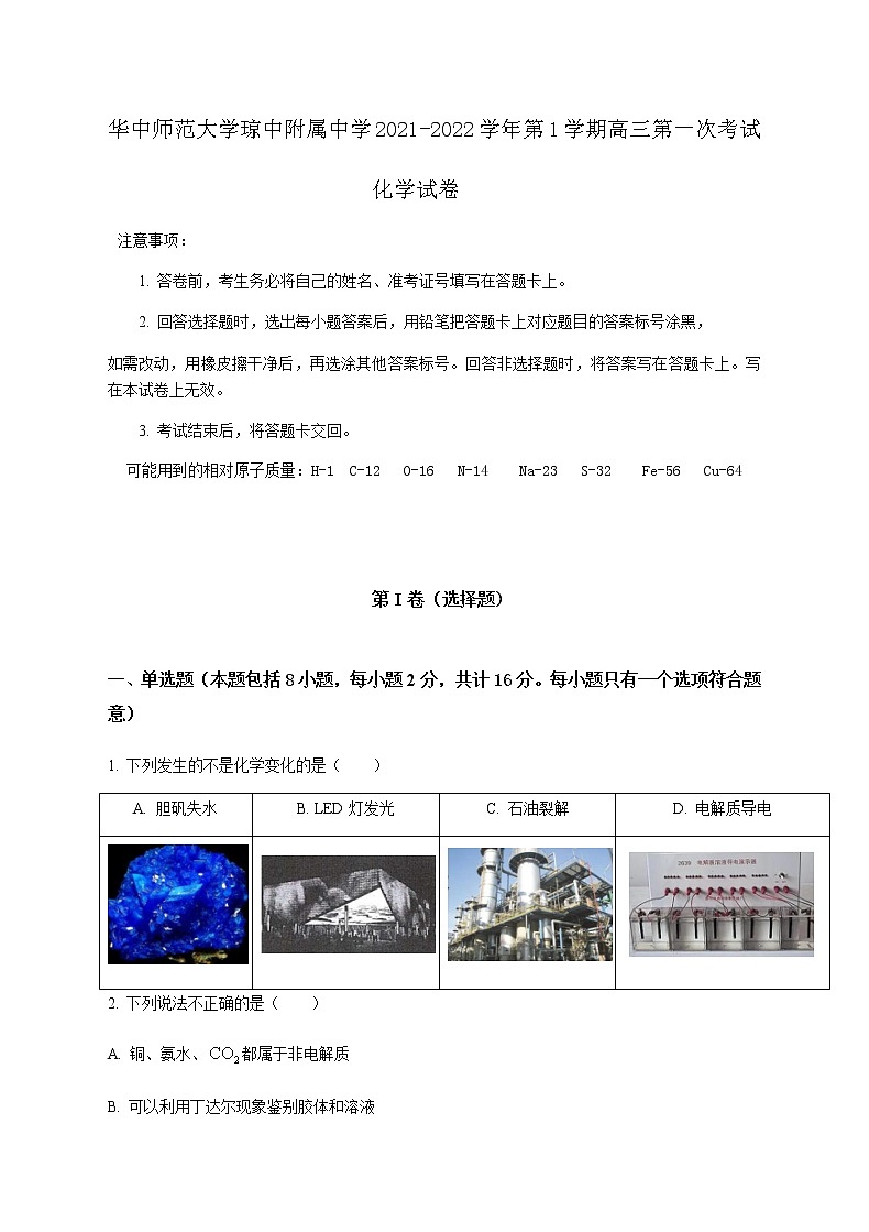 2022华中师范大学琼中附中高三上学期第一次月考化学试题含答案01