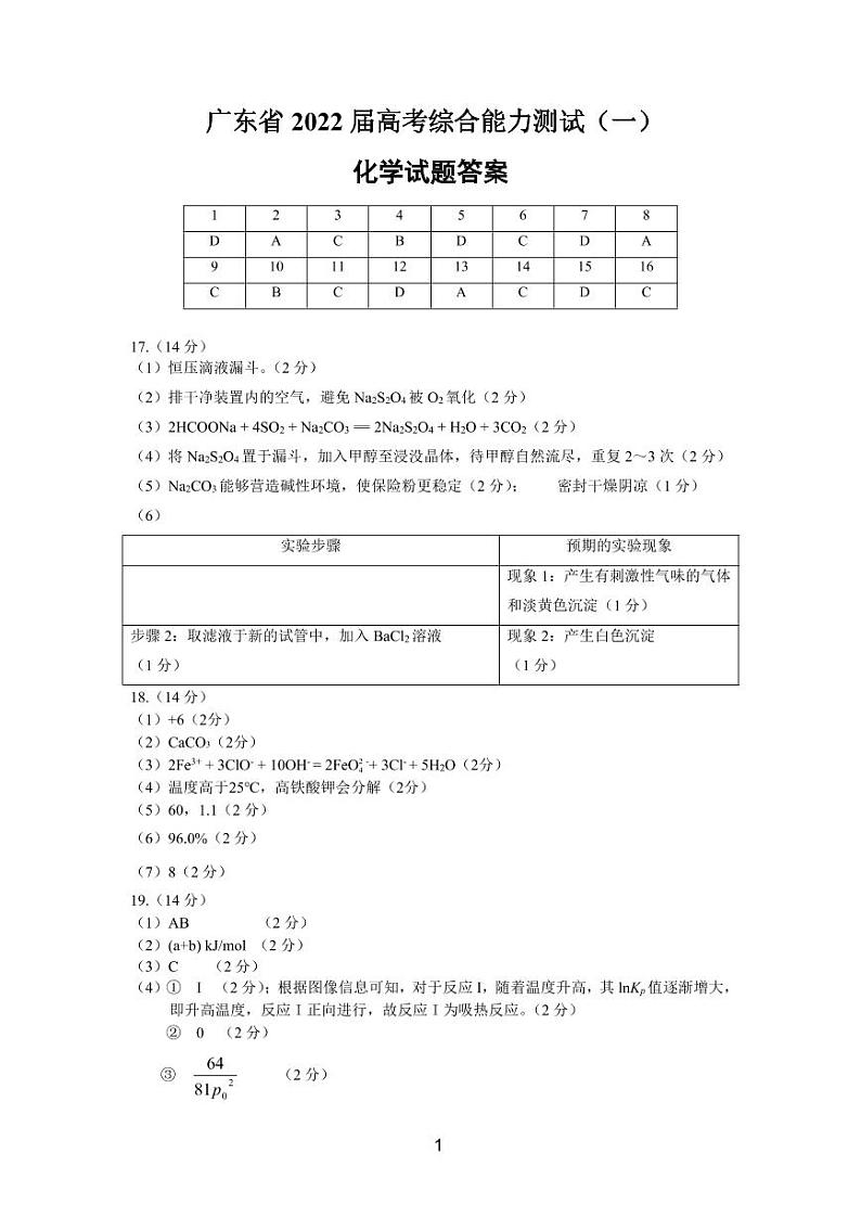 2022广东省高三上学期8月综合能力测试（一）化学试题.8.28扫描版含答案01