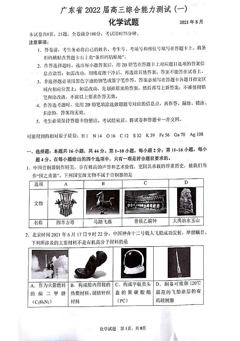 2022广东省高三上学期8月综合能力测试（一）化学试题.8.28扫描版含答案01