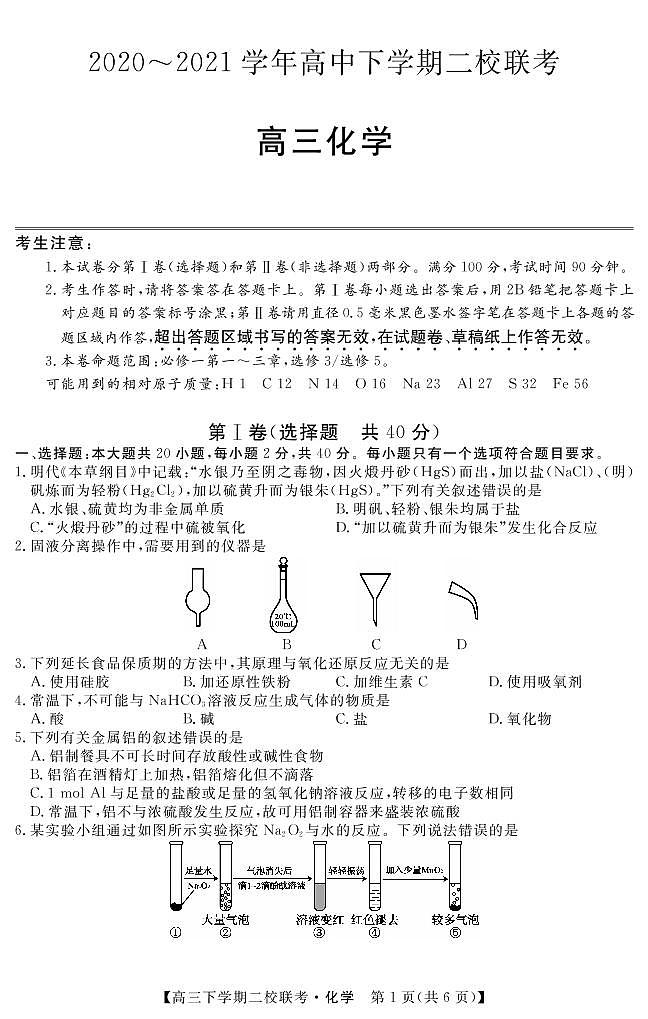 2021省大庆肇州县高三下学期二校联考化学试题PDF版含答案第1页
