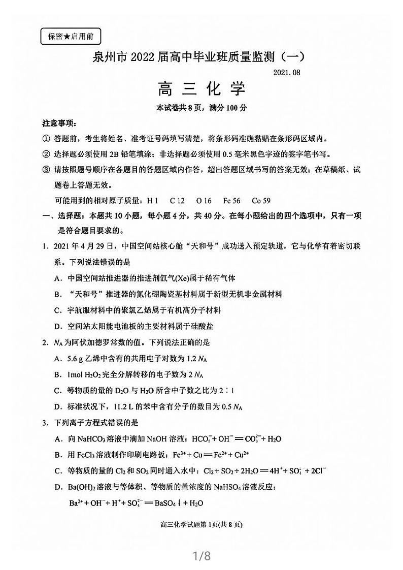 2022泉州高三上学期8月高中毕业班质量监测（一）化学试题PDF版含答案01