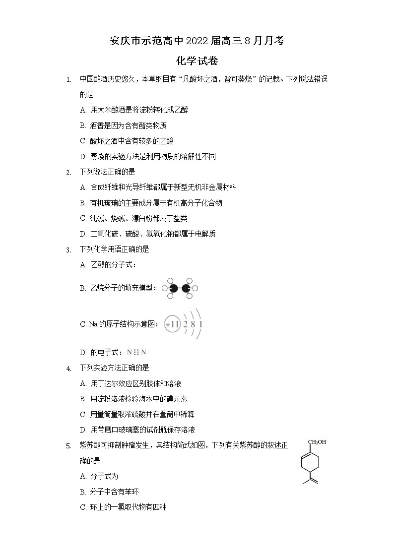 2022安庆示范高中高三上学期8月月考化学试题含答案第1页