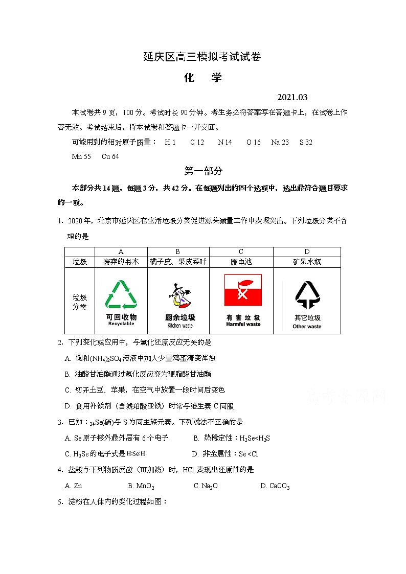 2021北京延庆区高三第一次模拟考试化学试题含答案01