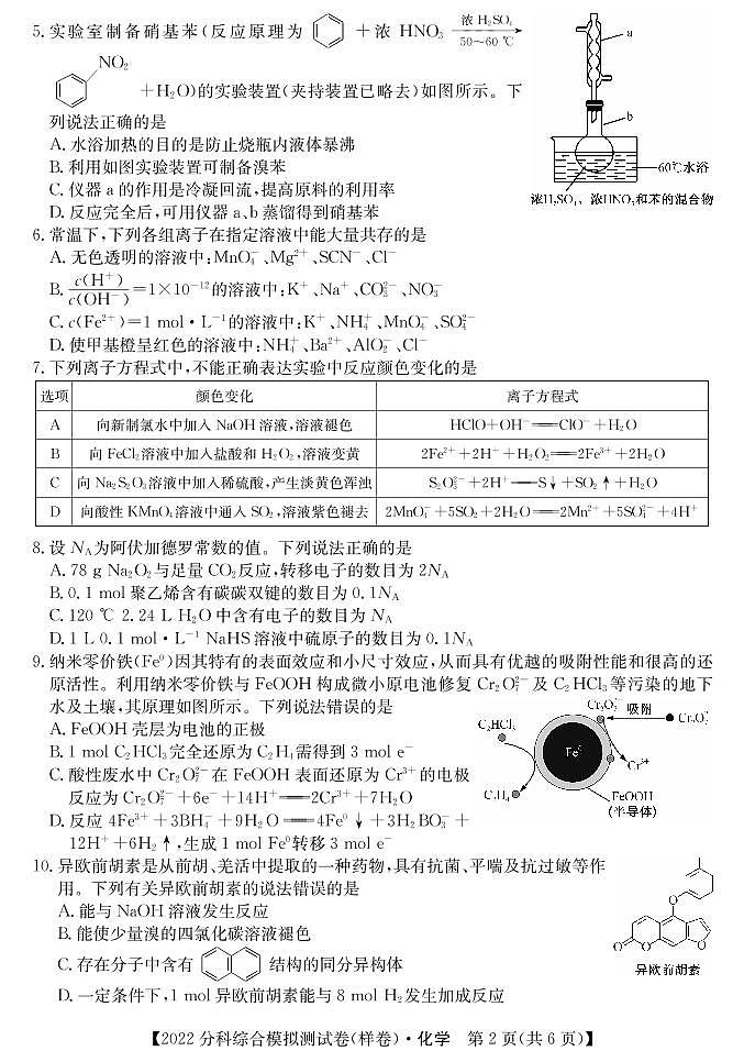 2022届全国高考分科综合模拟测试化学试题第2页