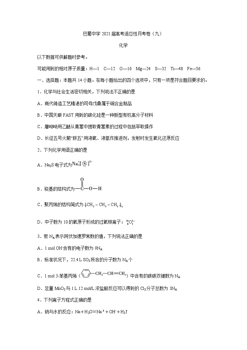 2021重庆市巴蜀中学高三下学期高考适应性月考卷（九）化学试题含答案01