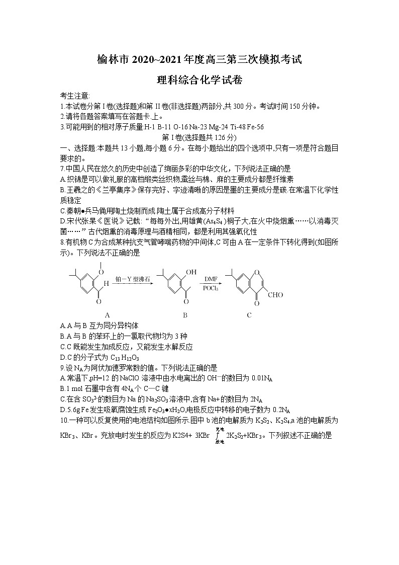2021榆林高三下学期高考模拟第三次测试（三模）理综化学试题含答案第1页