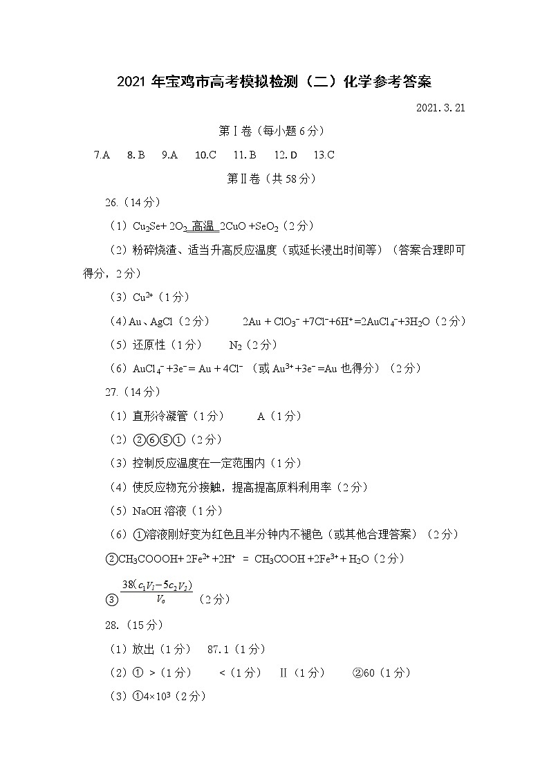 2021宝鸡高三下学期高考模拟检测（二）化学试题扫描版含答案01
