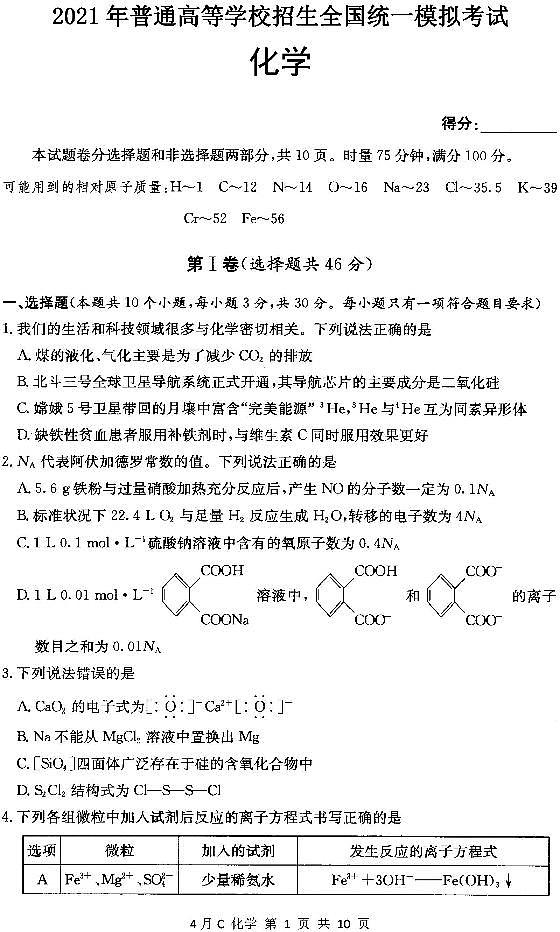 2021唐山高三下学期普通高等学校招生全国统一模拟考试化学试题扫描版含答案第1页