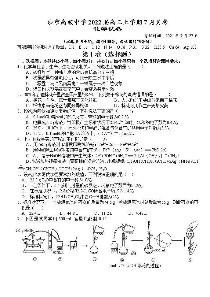 2022湖北省沙市高级中学高三上学期7月月考化学试题含答案第1页