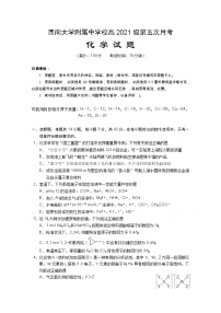 2021重庆市西南大学附中高三下学期第五次月考化学试题含答案