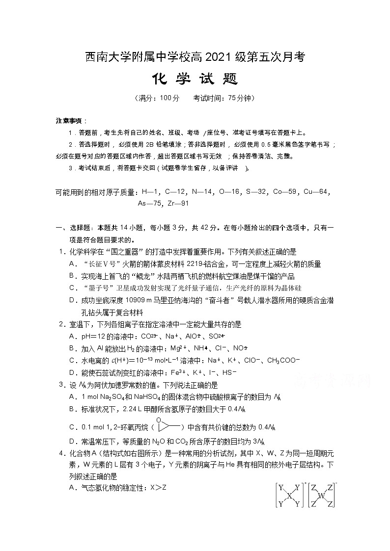 2021重庆市西南大学附中高三下学期第五次月考化学试题含答案第1页