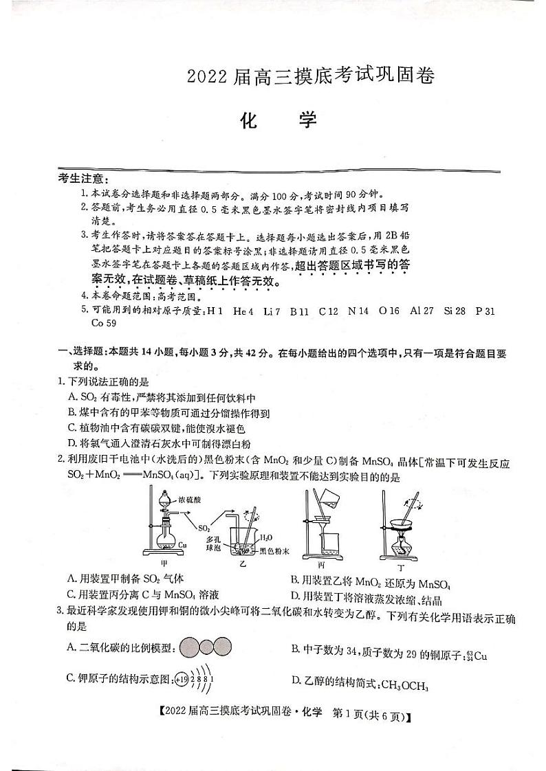 2022河南省九师联盟高三上学期6月摸底考巩固卷化学试题扫描版含答案第1页