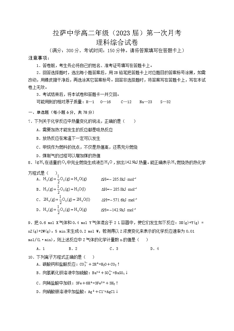 2022自治区拉萨中学高二上学期第一次月考理综化学试题含答案01