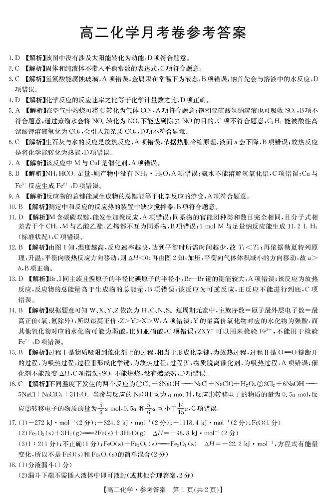 2022云南省部分名校高二上学期第一次月考联考（10月）化学试题扫描版含答案01