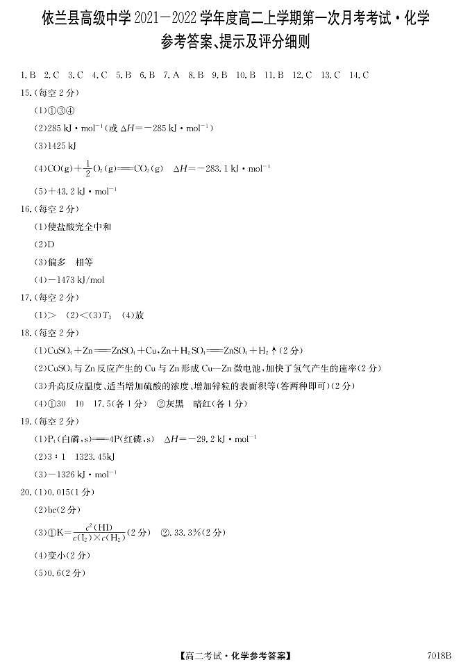 黑龙江哈尔滨依兰县高级中学2021-2022学年高二上学期第一次月考化学答案第1页