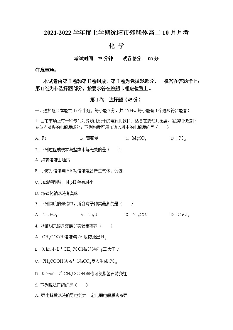 2022沈阳郊联体高二上学期10月月考化学试题含答案第1页