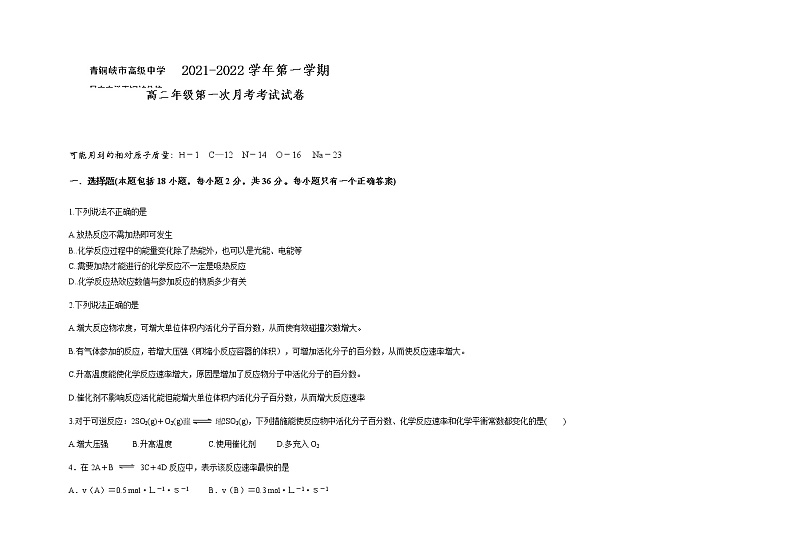 2022青铜峡高级中学高二上学期第一次月考化学试题缺答案第1页