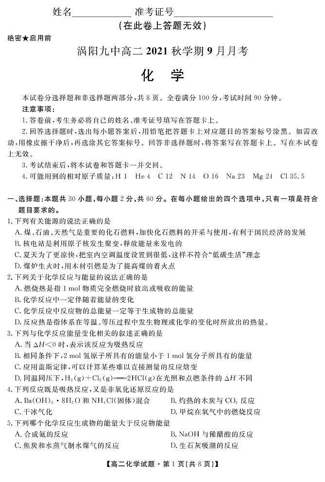 安徽省亳州市涡阳县第九中学2021-2022学年高二9月月考化学试题第1页