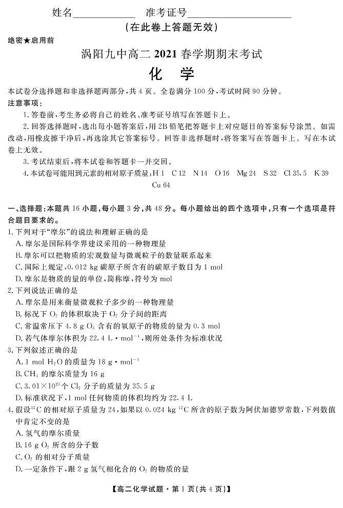 2021亳州涡阳县九中高二下学期期末考试化学试题PDF版含答案01