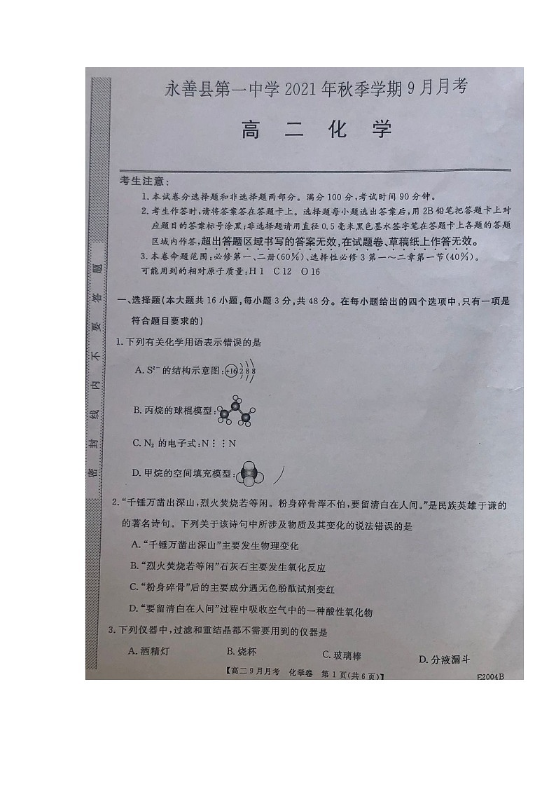 2022永善县一中高二上学期9月月考化学试题扫描版含答案第1页