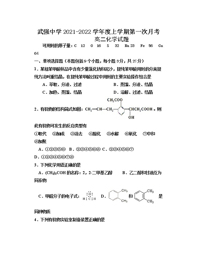 2022衡水武强中学高二上学期第一次月考化学试题含答案第1页