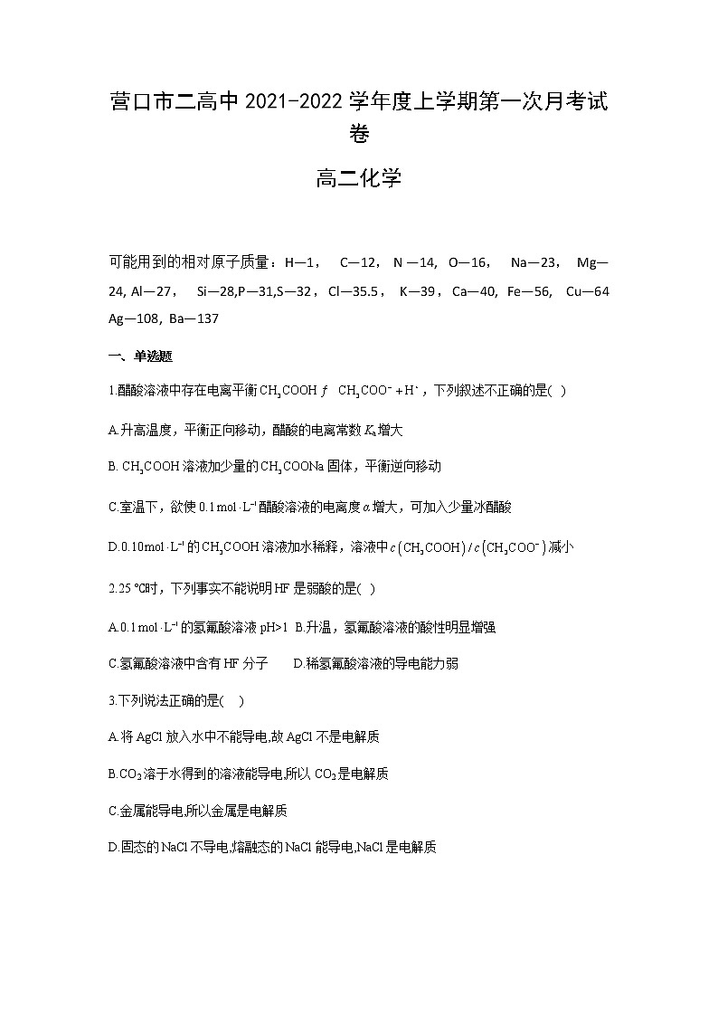 2022营口二中高二上学期第一次月考化学试题含答案第1页