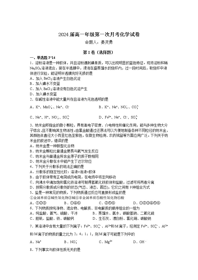 2022宜春上高二中高一上学期第一次月考试题化学含答案第1页