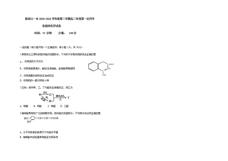 2021张家口一中高二下学期4月月考化学试题（衔接班）含答案第1页