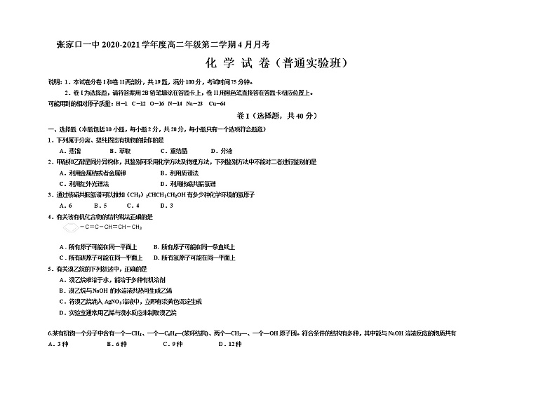 2021张家口一中高二下学期4月月考化学试题（普实班）含答案01
