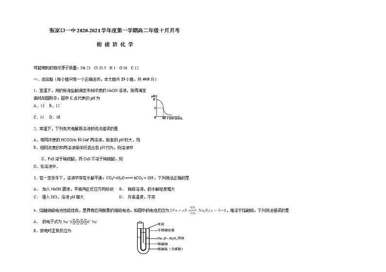 2021张家口一中高二上学期10月月考化学试题（衔接班）含答案第1页